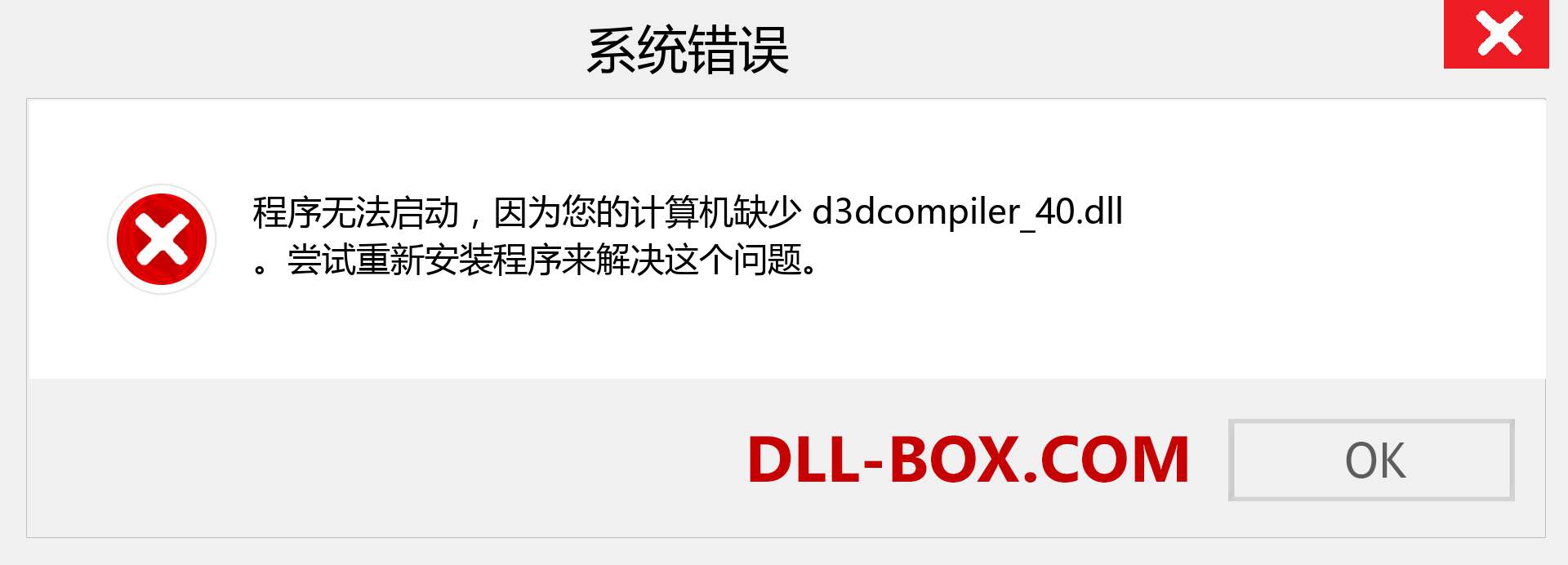 d3dcompiler_40.dll 文件丢失？。 适用于 Windows 7、8、10 的下载 - 修复 Windows、照片、图像上的 d3dcompiler_40 dll 丢失错误